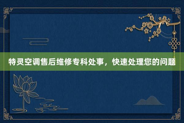 特灵空调售后维修专科处事，快速处理您的问题