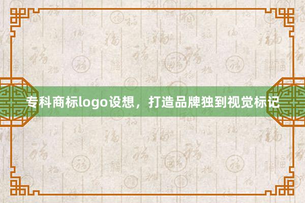 专科商标logo设想，打造品牌独到视觉标记